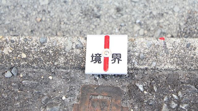 境界標