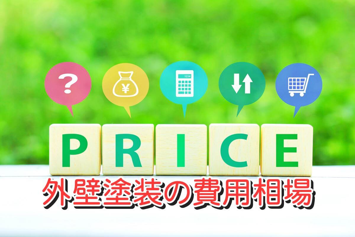 外壁塗装の費用相場